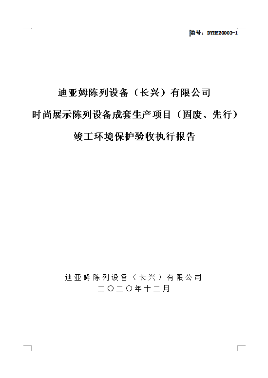 迪亞姆陳列設(shè)備（長(zhǎng)興）有限公司 時(shí)尚展示陳列設(shè)備成套生產(chǎn)項(xiàng)目（固廢、先行）竣工環(huán)境保護(hù)驗(yàn)收?qǐng)?zhí)行報(bào)告