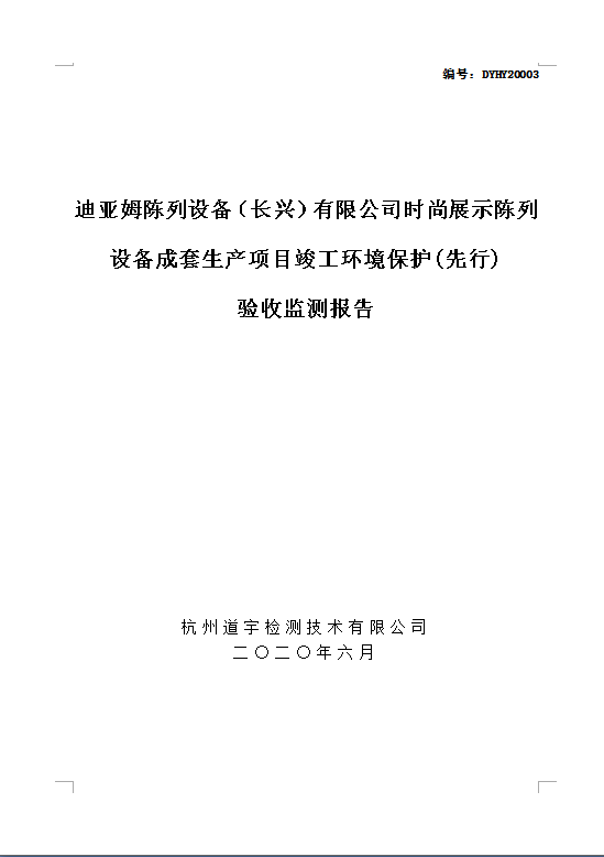 迪亞姆陳列設(shè)備（長(zhǎng)興）有限公司時(shí)尚展示陳列設(shè)備成套生產(chǎn)項(xiàng)目竣工環(huán)境保護(hù)(先行) 驗(yàn)收監(jiān)測(cè)報(bào)告