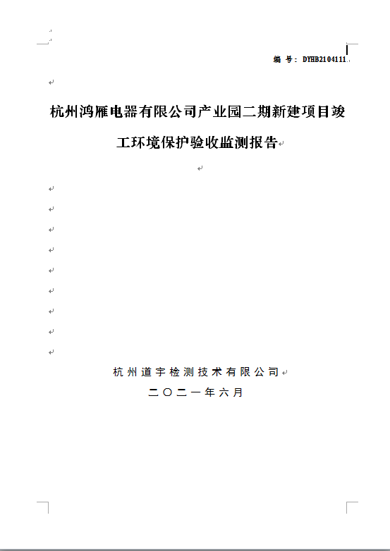 杭州鴻雁電器有限公司產(chǎn)業(yè)園二期新建項(xiàng)目竣工環(huán)境保護(hù)驗(yàn)收監(jiān)測報(bào)告