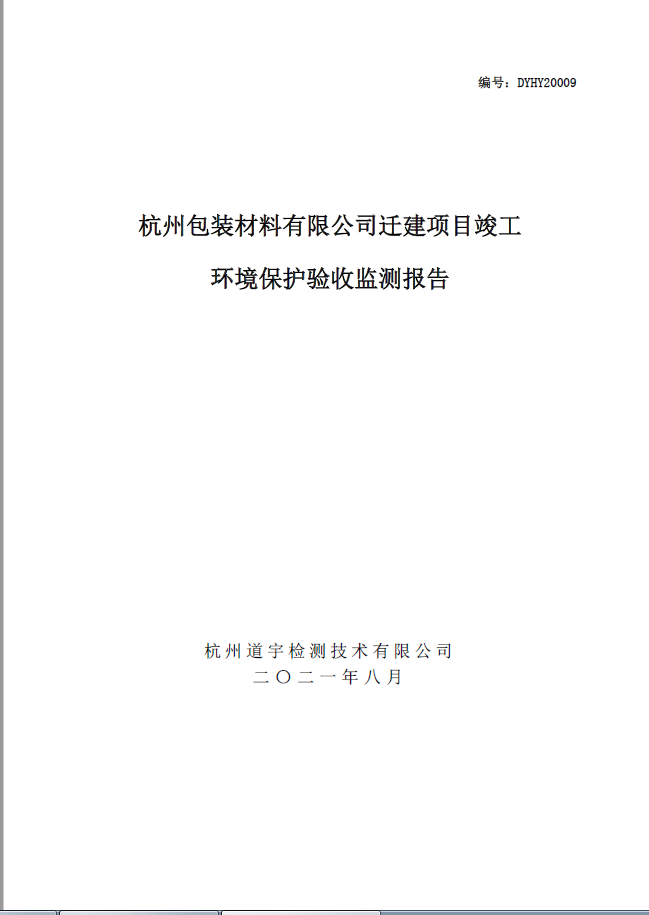 杭州包裝材料有限公司遷建項(xiàng)目竣工環(huán)境保護(hù)驗(yàn)收監(jiān)測報(bào)告