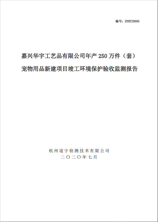 嘉興華宇工藝品有限公司年產(chǎn)250萬(wàn)件（套）寵物用品新建項(xiàng)目竣工環(huán)境保護(hù)驗(yàn)收監(jiān)測(cè)報(bào)告