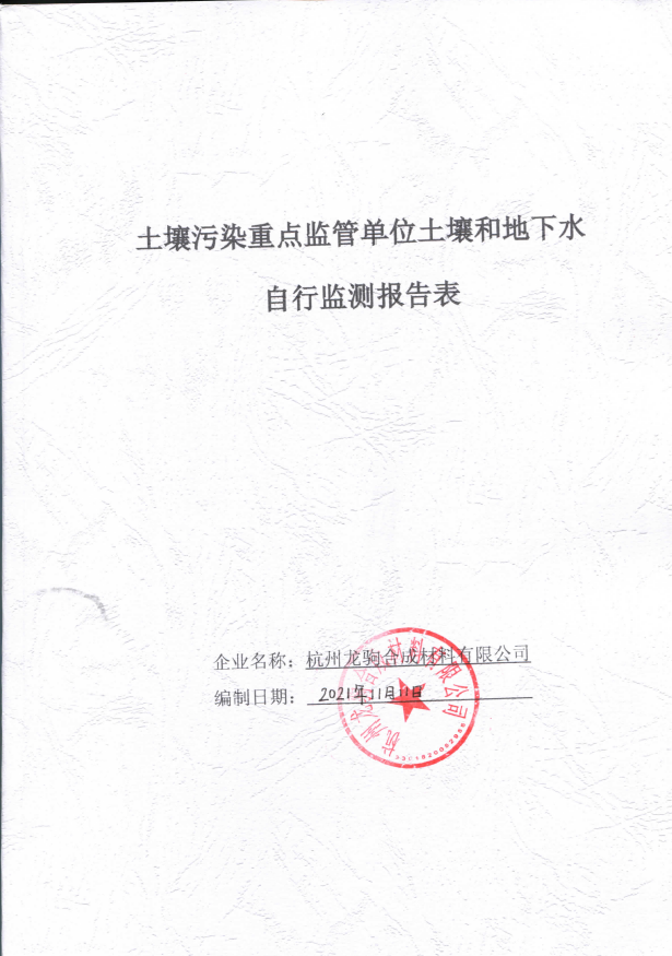 杭州龍駒合成材料有限公示完成2021年度土壤與地下水執(zhí)行監(jiān)測