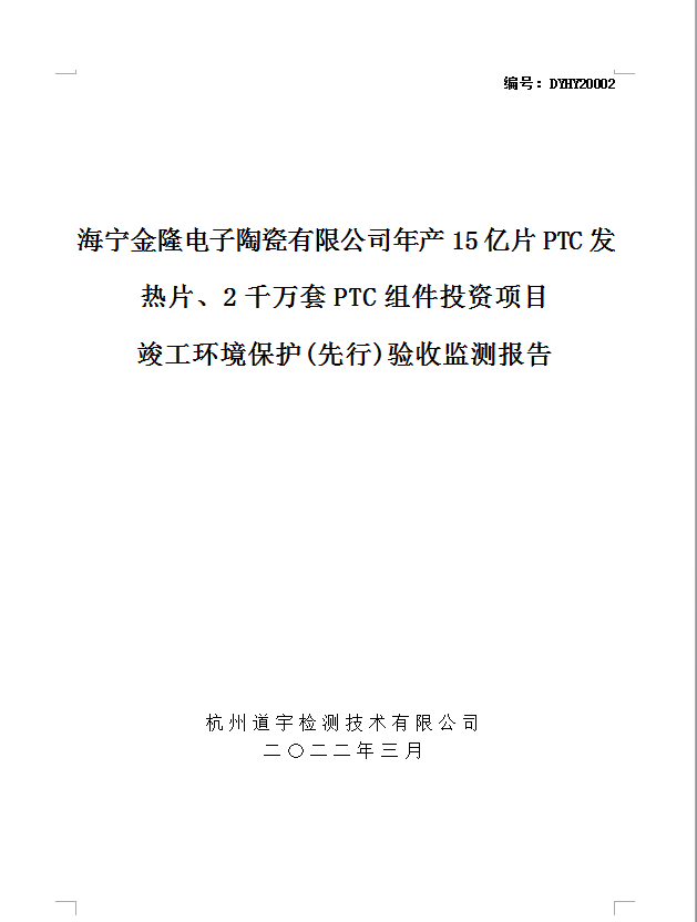 海寧金隆電子陶瓷有限公司年產(chǎn)15億片PTC發(fā)熱片、2千萬(wàn)套PTC組件投資項(xiàng)目 竣工環(huán)境保護(hù)(先行)驗(yàn)收監(jiān)測(cè)報(bào)告