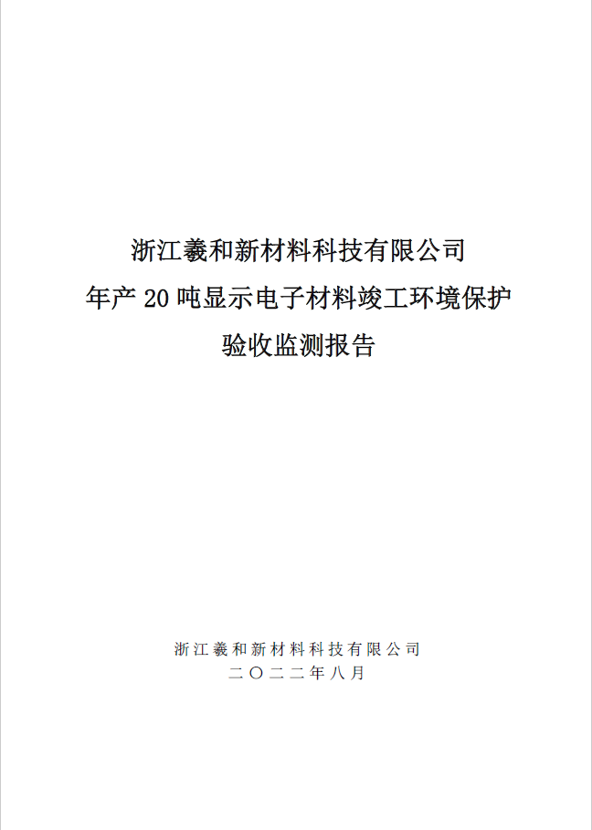 浙江羲和新材料科技有限公司  年產(chǎn) 20 噸顯示電子材料竣工環(huán)境保護(hù) 驗(yàn)收監(jiān)測(cè)報(bào)告