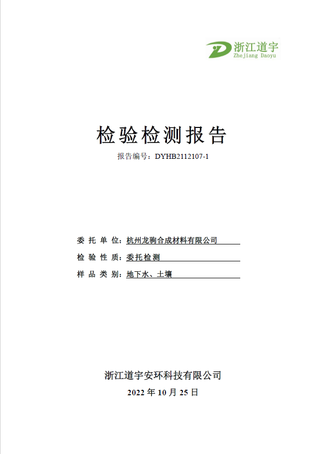 杭州龍駒合成材料有限公司2022年度土壤與地下水自行監(jiān)測(cè)