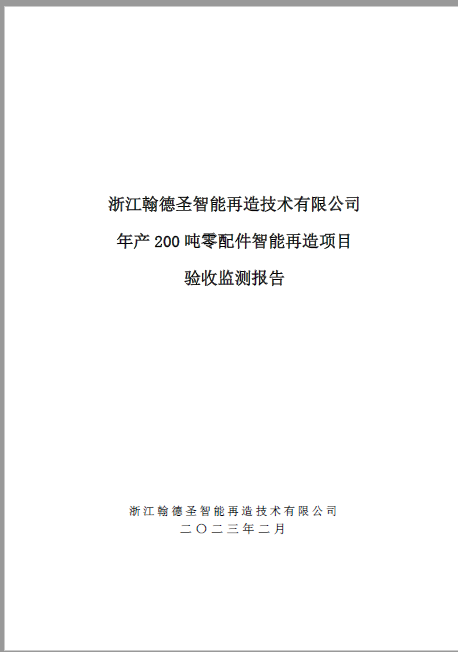 浙江翰德圣智能再造技術(shù)有限公司年產(chǎn)200噸零配件智能再造項(xiàng)目驗(yàn)收監(jiān)測(cè)報(bào)告