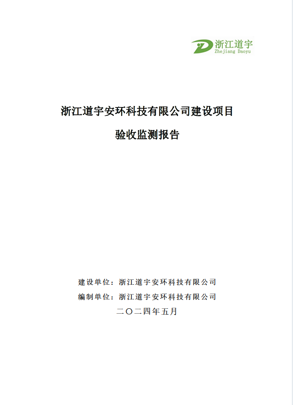 浙江道宇安環(huán)科技有限公司建設項目驗收監(jiān)測報告